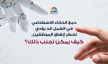 دمج الذكاء الاصطناعي في العمل قد يؤدي لخطر إرهاق الموظفين.. كيف يمكن تجنب ذلك؟