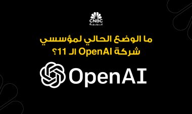 ما الوضع الحالي لمؤسسي شركة OpenAI الـ 11؟