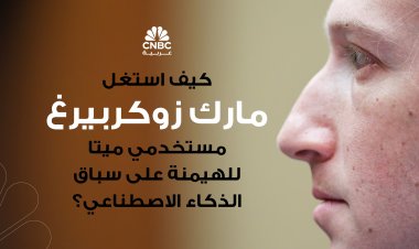 كيف استغل مارك زوكربيرغ مستخدمي ميتا للهيمنة على سباق الذكاء الاصطناعي؟