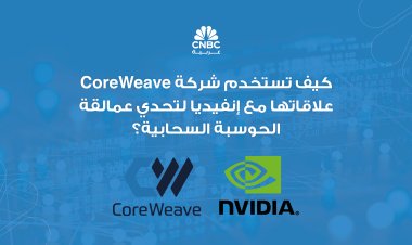 كيف تستخدم شركة CoreWeave علاقاتها مع إنفيديا لتحدي عمالقة الحوسبة السحابية؟