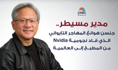 مدير مسيطر.. جنسن هوانغ المهاجر التايواني الذي قاد نجومية Nvidia من المطبخ إلى العالمية