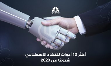 أفضل أدوات الذكاء الاصطناعي في 2023