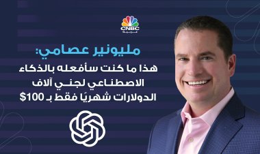 مليونير عصامي: هذا ما كنت سأفعله بالذكاء الاصطناعي لجني آلاف الدولارات شهريًا فقط بـ 100$