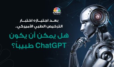 بعد اجتيازه اختبار الترخيص الطبي الأميركي.. هل يمكن أن يكون ChatGPT طبيباً؟