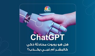 ChatGPT‏ .. هل هو روبوت محادثة ذكي كالبشر أم غبي يكذب؟