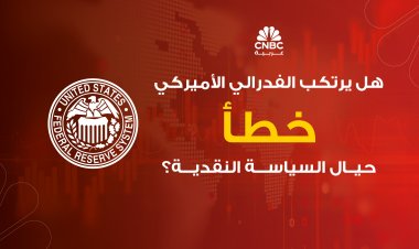 هل يرتكب الفدرالي الأميركي خطأ حيال السياسة النقدية؟