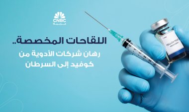 اللقاحات المخصصة.. رهان شركات الأدوية من كوفيد إلى السرطان