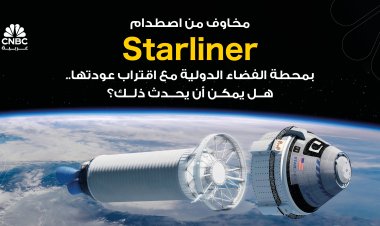 مخاوف من اصطدام Starliner بمحطة الفضاء الدولية مع اقتراب عودتها.. هل يمكن أن يحدث ذلك؟