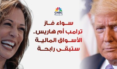 سواء فاز ترامب أم هاريس.. الأسواق المالية ستبقى رابحة