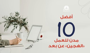 أفضل 10 مدن للعمل الهجين عن بعد