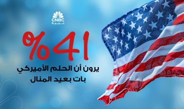 41% يرون أن الحلم الأميركي بات بعيد المنال