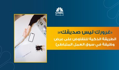 غرورك ليس صديقك: الطريقة الذكية للتفاوض على عرض وظيفة في سوق العمل المتباطئ