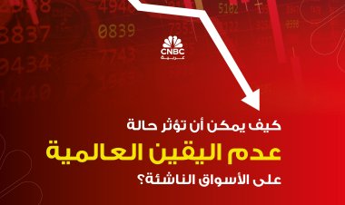 كيف يمكن أن تؤثر حالة عدم اليقين العالمية على الأسواق الناشئة؟