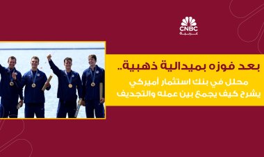 بعد فوزه بميدالية ذهبية.. محلل في بنك استثمار أميركي يشرح كيف يجمع بين عمله والتجديف