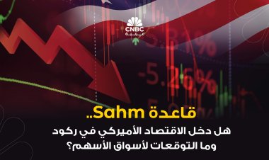 قاعدة Sahm.. هل دخل الاقتصاد الأميركي في ركود وما التوقعات لأسواق الأسهم؟