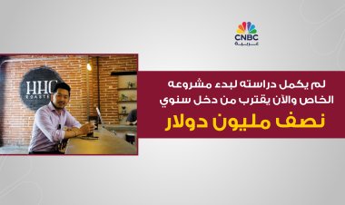 لم يكمل دراسته لبدء مشروعه الخاص والآن يقترب من دخل سنوي نصف مليون دولار