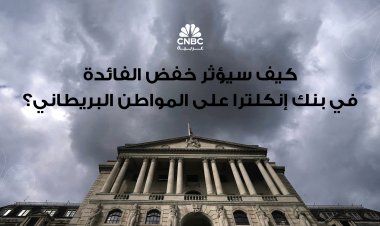 كيف سيؤثر خفض الفائدة في بنك إنكلترا على المواطن البريطاني؟