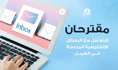 مقترحان للتعامل مع الرسائل الإلكترونية المزعجة في العمل