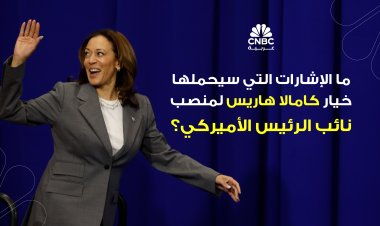 ما الإشارات التي سيحملها خيار كامالا هاريس لمنصب نائب الرئيس الأميركي؟