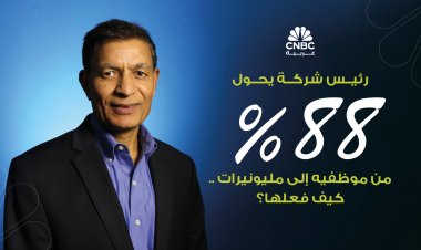 رئيس شركة يحول 88% من موظفيه إلى مليونيرات .. كيف فعلها؟