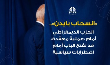 دعوات انسحاب بايدن.. هل تعني فوزاً مبكراً لـ ترامب؟ (خاص CNBC عربية)