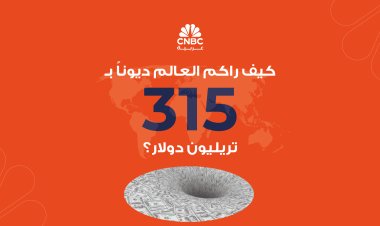 كيف راكم العالم ديوناً بـ315 تريليون دولار؟