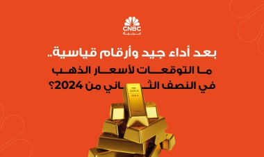 بعد أداء جيد وأرقام قياسية.. ما التوقعات لأسعار الذهب في النصف الثاني من 2024؟