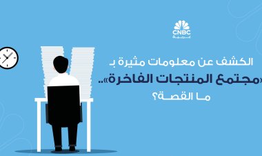 الكشف عن معلومات مثيرة بـ مجتمع المنتجات الفاخرة.. ما القصة؟