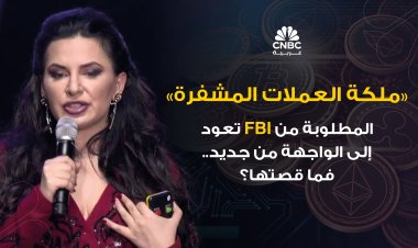 ملكة العملات المشفرة المطلوبة من FBI تعود إلى الواجهة من جديد.. فما قصتها؟