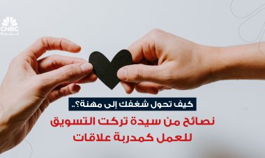 كيف تحول شغفك إلى مهنة؟.. نصائح من سيدة تركت التسويق للعمل كمدربة علاقات