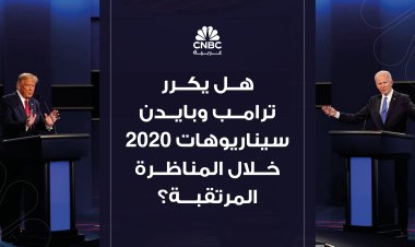 هل يكرر ترامب وبايدن سيناريوهات 2020 خلال المناظرة المرتقبة؟