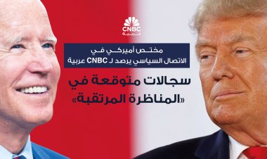 مختص أميركي في الاتصال السياسي يرصد لـ CNBC عربية سجالات متوقعة في المناظرة المرتقبة