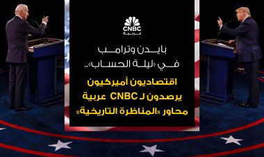 بايدن وترامب في ليلة الحساب.. اقتصاديون أميركيون يرصدون لـ CNBC  عربية محاور المناظرة التاريخية