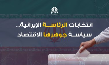 انتخابات الرئاسة الإيرانية... سياسة جوهرها الاقتصاد