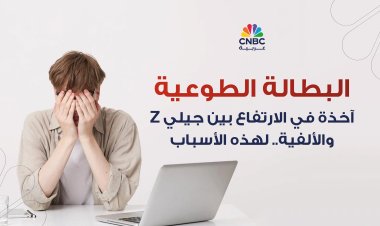 البطالة الطوعية آخذة في الارتفاع بين جيلي Z والألفية.. لهذه الأسباب