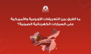 ما الفرق بين التعريفات الأوروبية والأميركية على السيارات الكهربائية الصينية؟