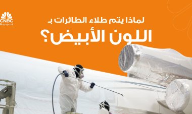 لماذا يتم طلاء الطائرات باللون الأبيض؟