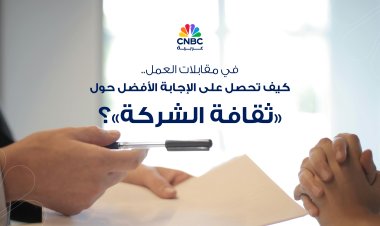 في مقابلات العمل.. كيف تحصل على الإجابة الأفضل حول ثقافة الشركة؟