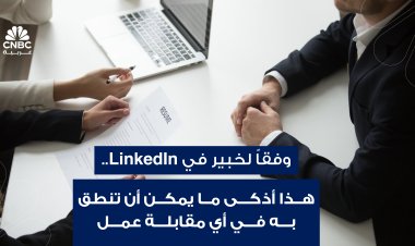 وفقاً لخبير في LinkedIn.. هذا أذكى ما يمكن أن تنطق به في أي مقابلة عمل