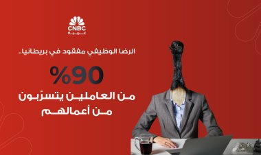 الرضا الوظيفي مفقود في بريطانيا.. 90% من العاملين يتسرّبون من أعمالهم