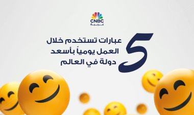 5 عبارات تستخدم خلال العمل يومياً بأسعد دولة في العالم