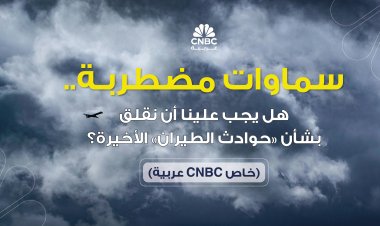 سماوات مضطربة.. هل يجب علينا أن نقلق بشأن حوادث الطيران الأخيرة؟ (ملف خاص CNBC عربية)