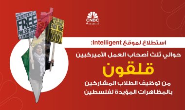 استطلاع لموقع Intelligent: حوالي ثلث أصحاب العمل الأميركيين قلقون من توظيف الطلاب المشاركين بالمظاهرات المؤيدة لفلسطين