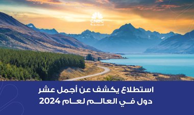 استطلاع يكشف عن أجمل 10 دول في العالم لعام 2024