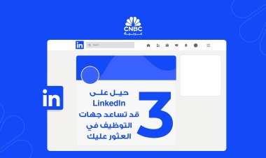 5 حيل على LinkedIn قد تساعد جهات التوظيف في العثور عليك