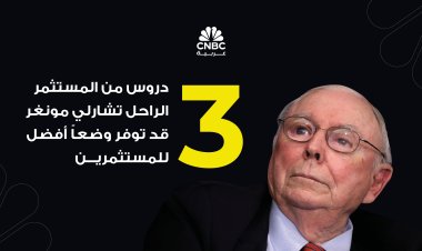 3 دروس من المستثمر الراحل تشارلي مونغر قد توفر وضعاً أفضل للمستثمرين