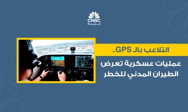 التلاعب بالـ GPS.. عمليات عسكرية تعرض الطيران المدني للخطر