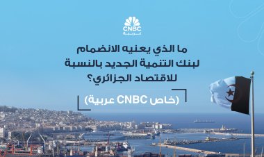 ما الذي يعنيه الانضمام لبنك التنمية الجديد بالنسبة للاقتصاد الجزائري؟ (خاص CNBC عربية)