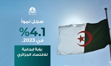 سجل نمواً 4.1% في 2023.. رؤية إيجابية للاقتصاد الجزائري