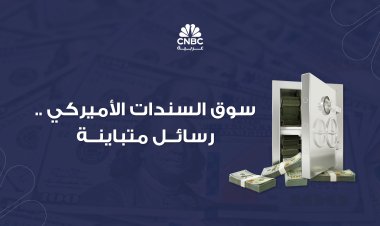 سوق السندات الأميركي.. رسائل متباينة